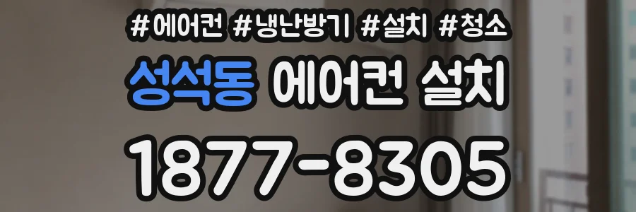 성석동 에어컨 설치