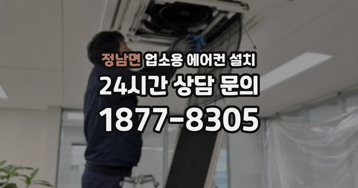정남면 업소용 에어컨 설치