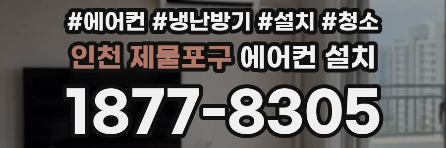 인천 제물포구 에어컨 설치