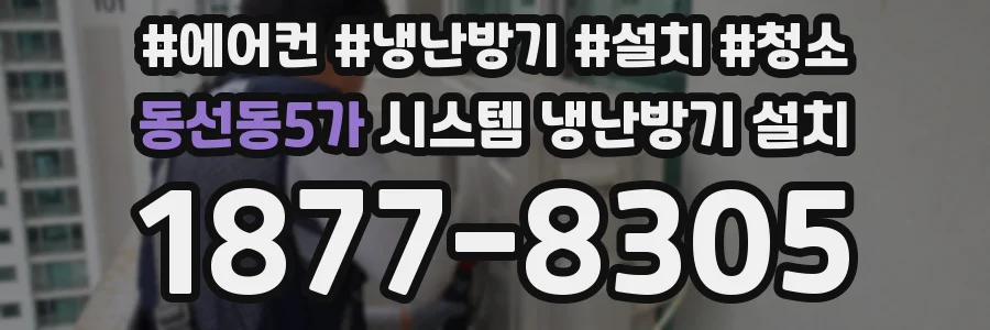 동선동5가 시스템 냉난방기 설치