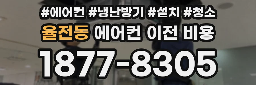 율전동 에어컨 이전 비용