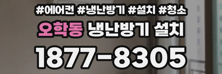 오학동 냉난방기 설치