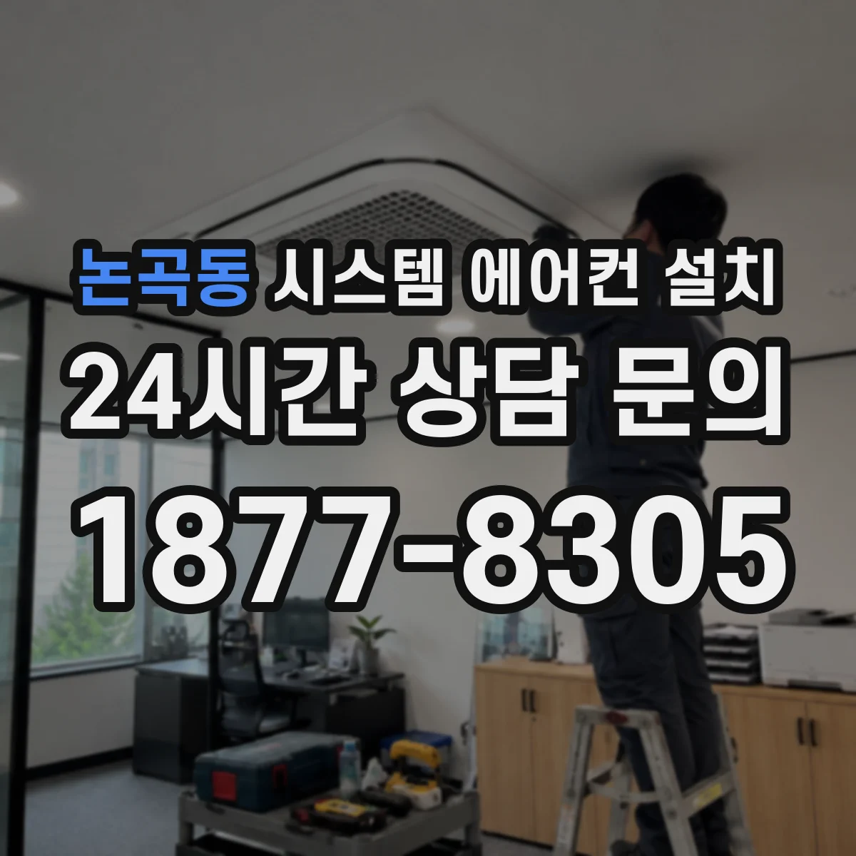 논곡동 시스템 에어컨 설치