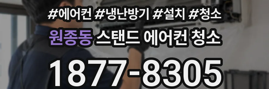 원종동 스탠드 에어컨 청소