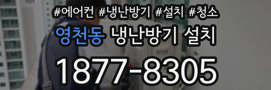 영천동 냉난방기 설치