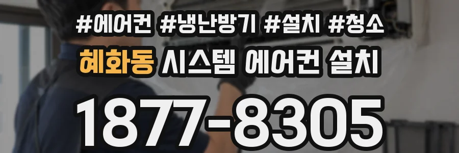혜화동 시스템 에어컨 설치