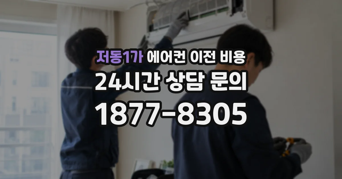 저동1가 에어컨 이전 비용