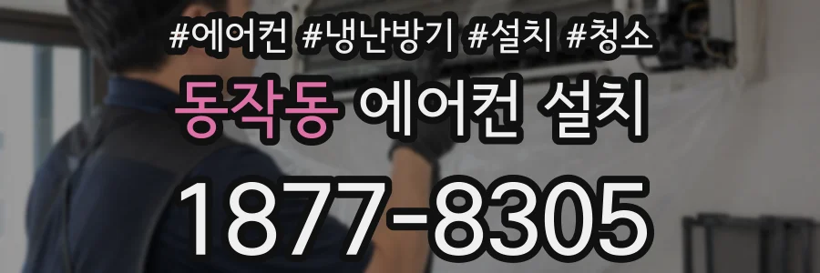 동작동 에어컨 설치