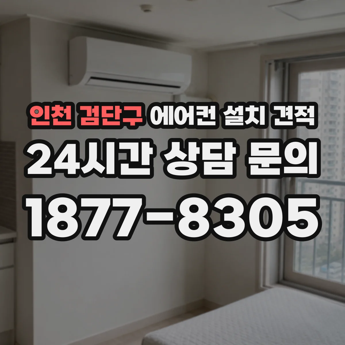 인천 검단구 에어컨 설치 견적