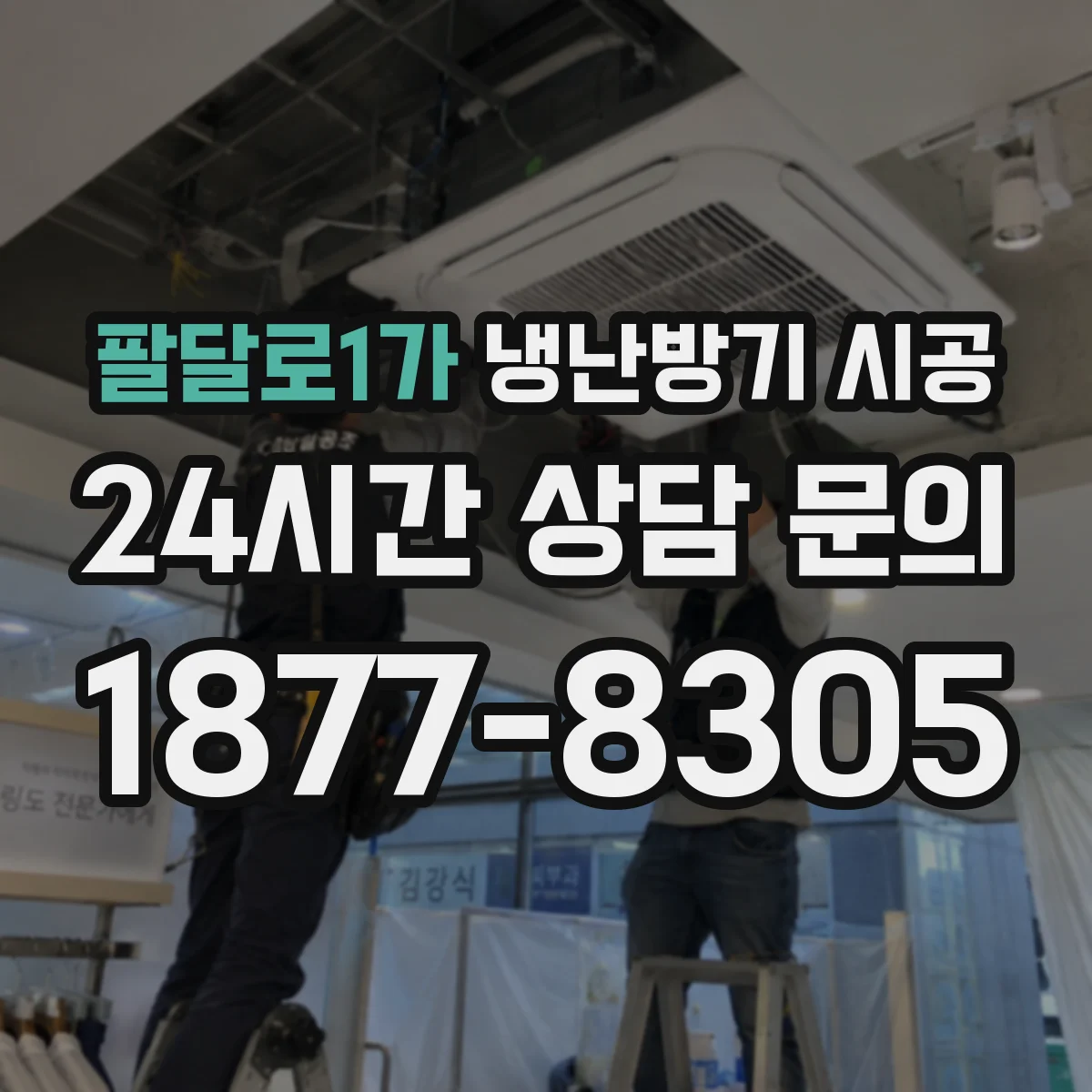 팔달로1가 냉난방기 시공