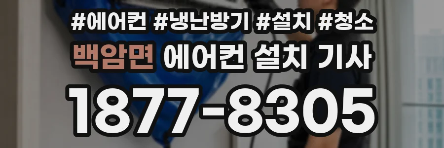 백암면 에어컨 설치 기사