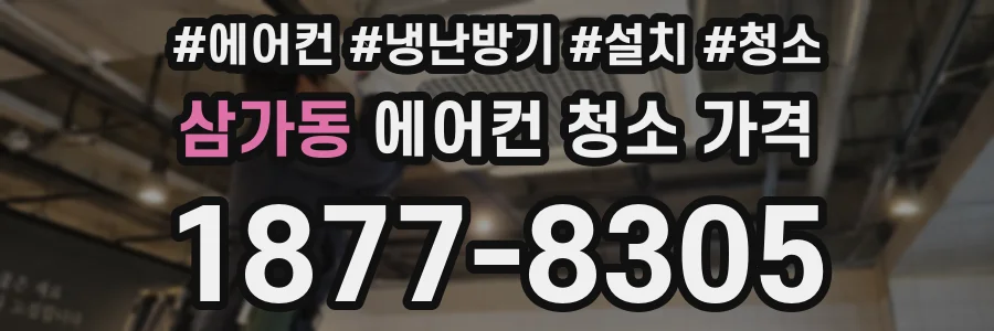 삼가동 에어컨 청소 가격