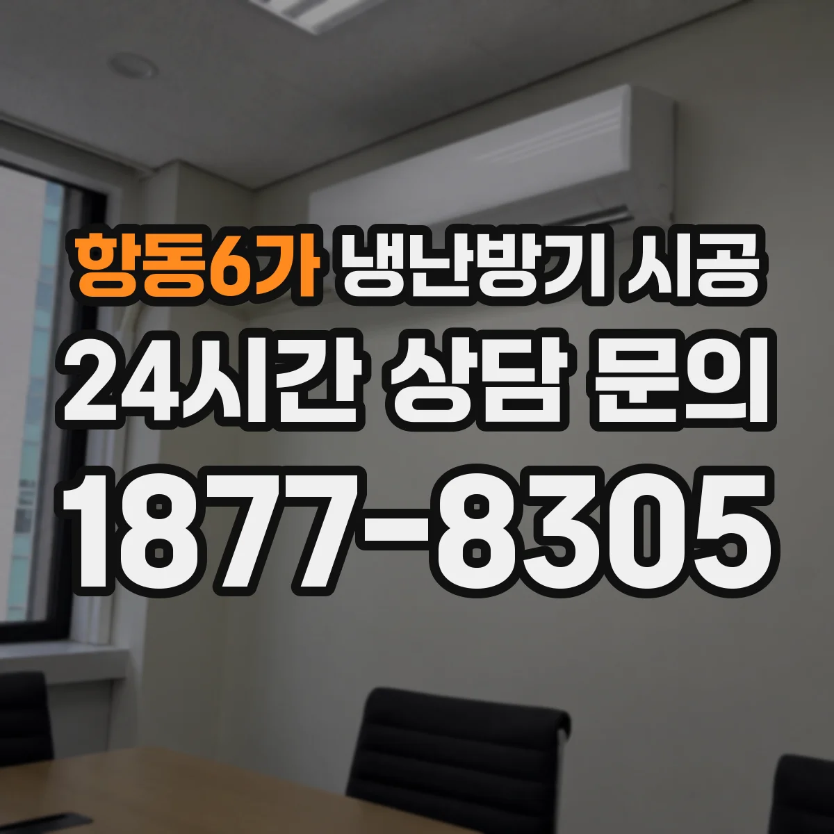 항동6가 냉난방기 시공