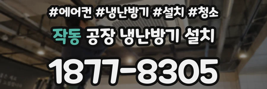 작동 공장 냉난방기 설치