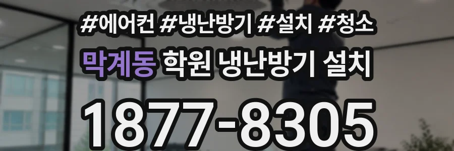 막계동 학원 냉난방기 설치