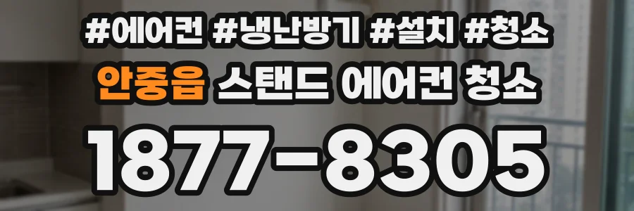 안중읍 스탠드 에어컨 청소