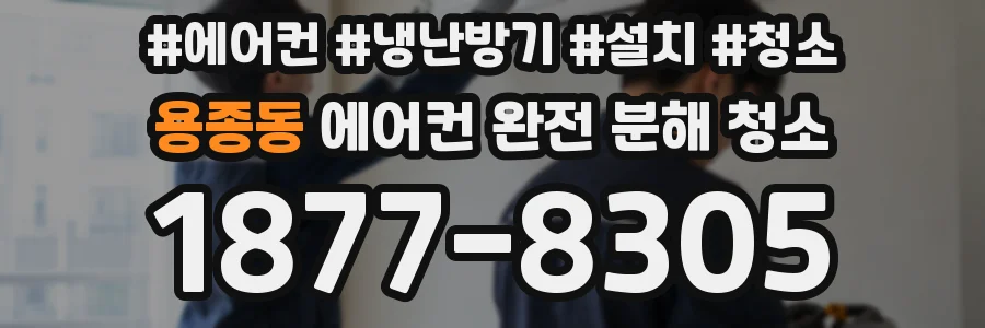 용종동 에어컨 완전 분해 청소