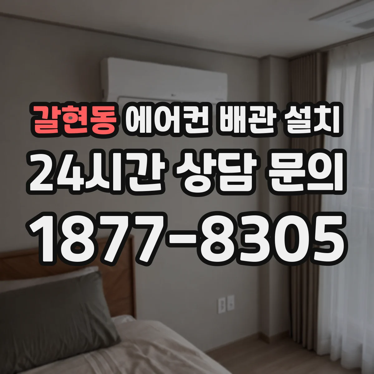 갈현동 에어컨 배관 설치
