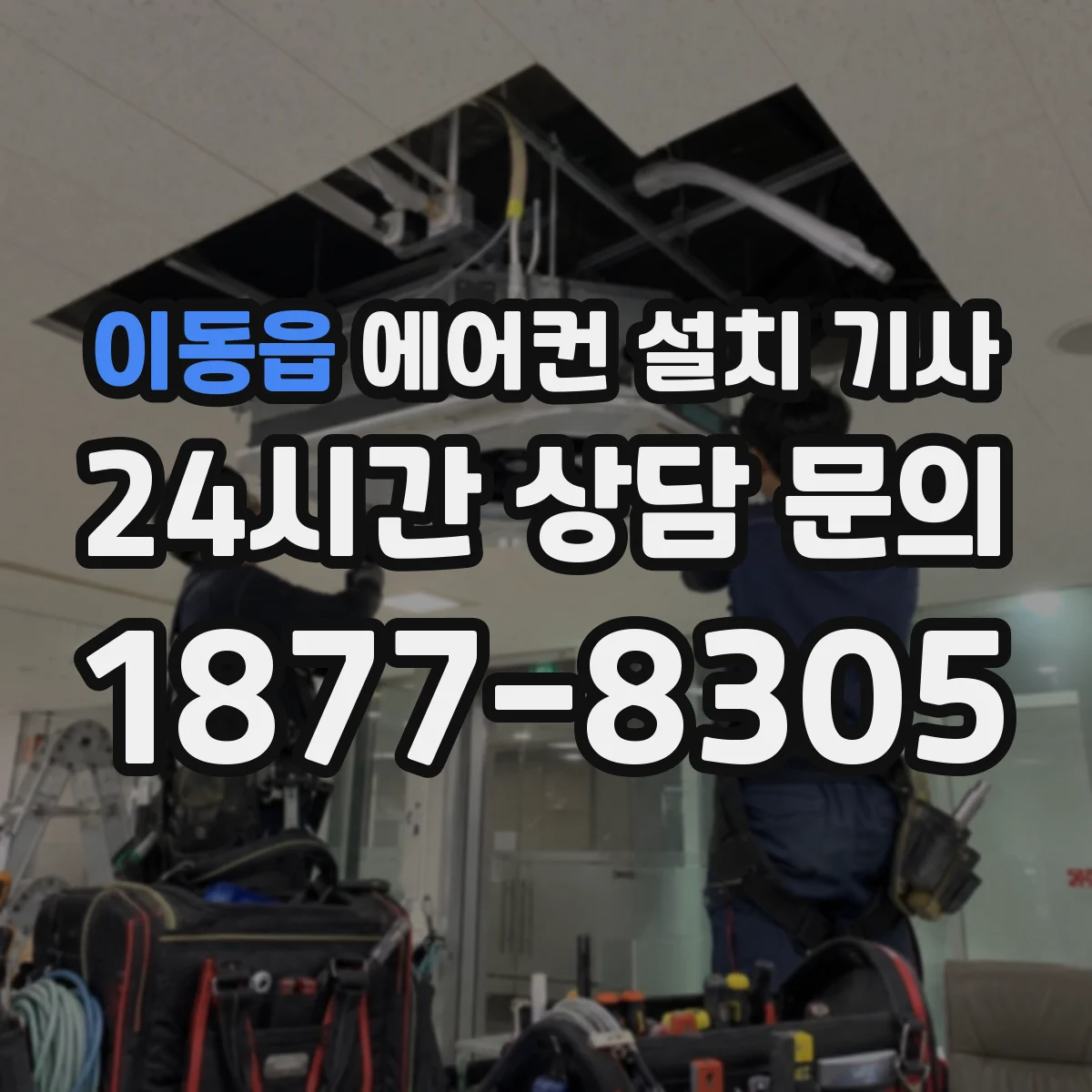 이동읍 에어컨 설치 기사