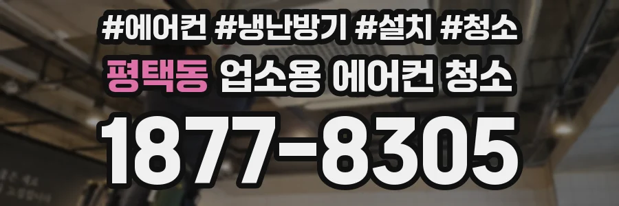 평택동 업소용 에어컨 청소