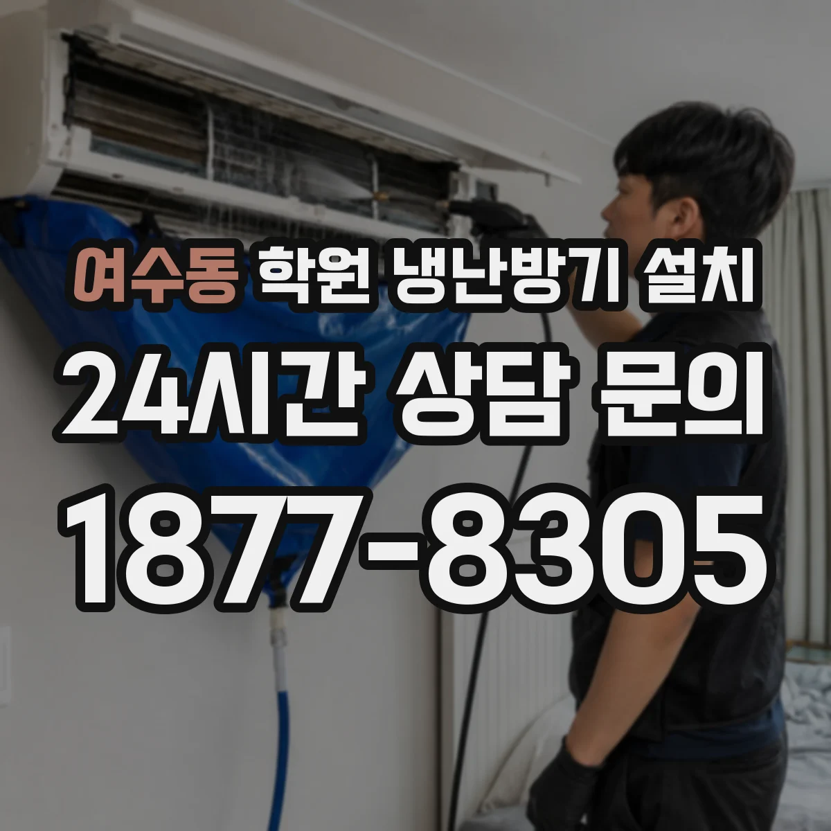 여수동 학원 냉난방기 설치