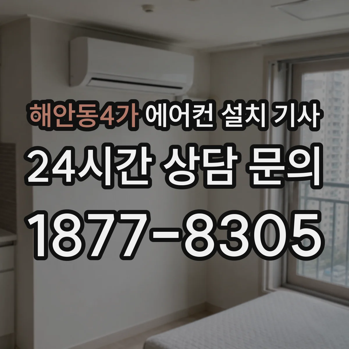 해안동4가 에어컨 설치 기사