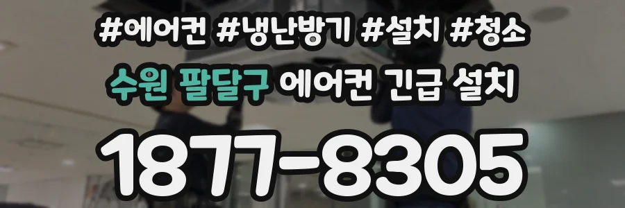 수원 팔달구 에어컨 긴급 설치