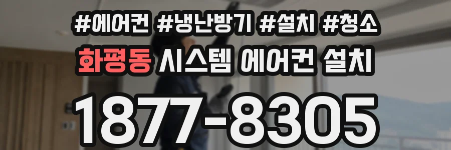 화평동 시스템 에어컨 설치