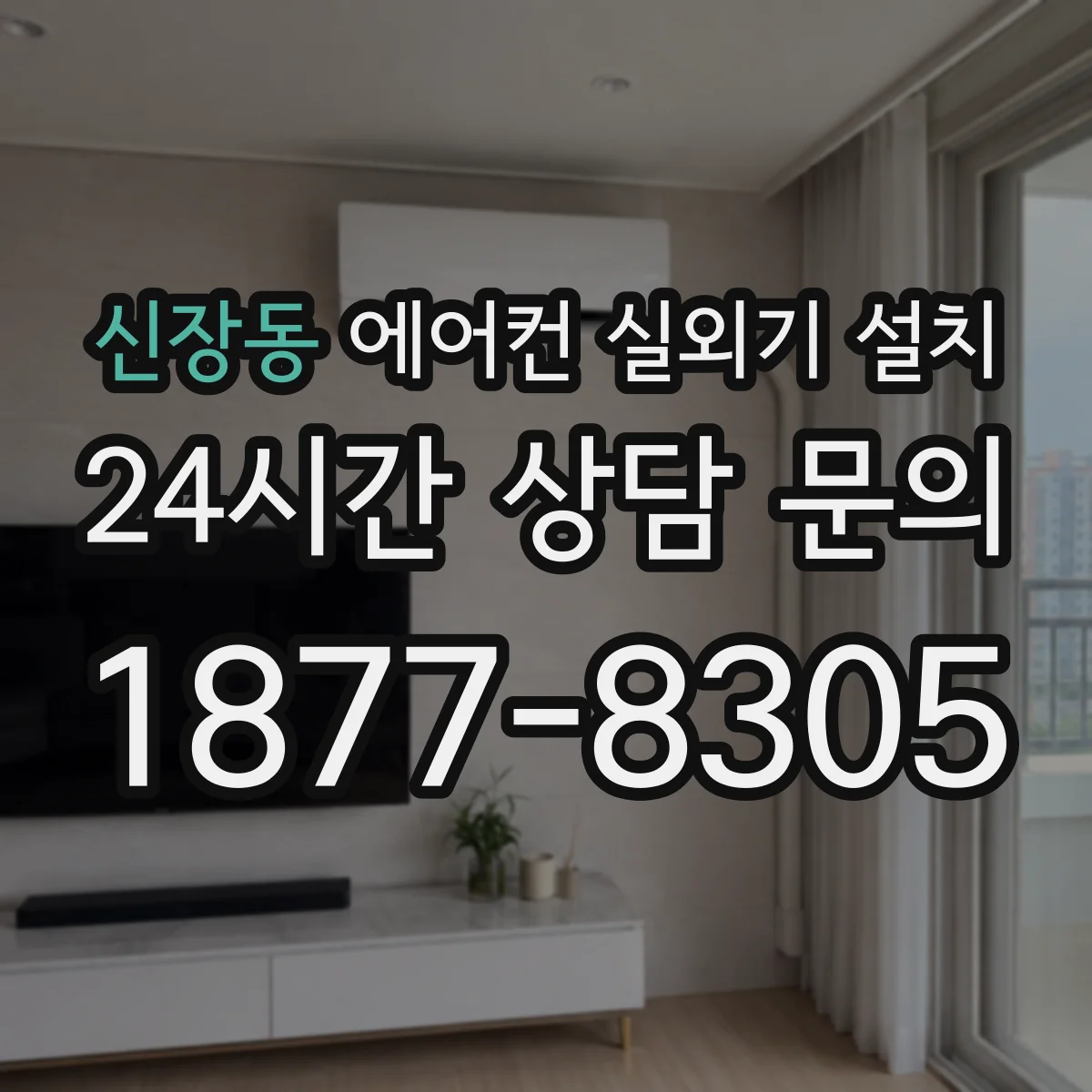 신장동 에어컨 실외기 설치