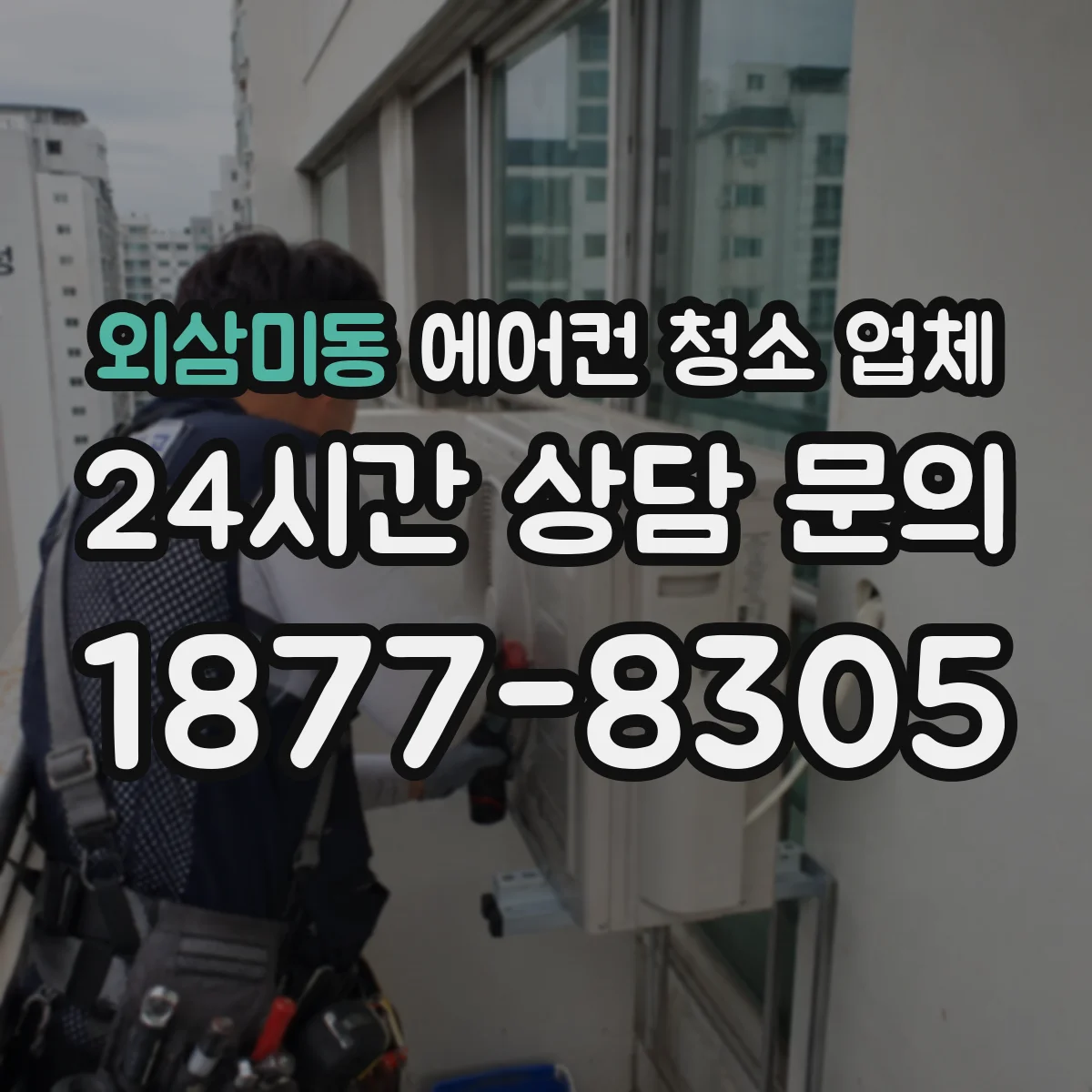 외삼미동 에어컨 청소 업체
