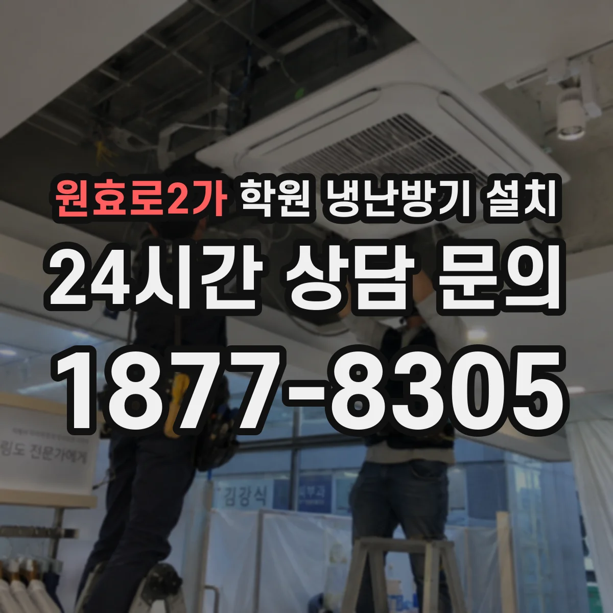 원효로2가 학원 냉난방기 설치