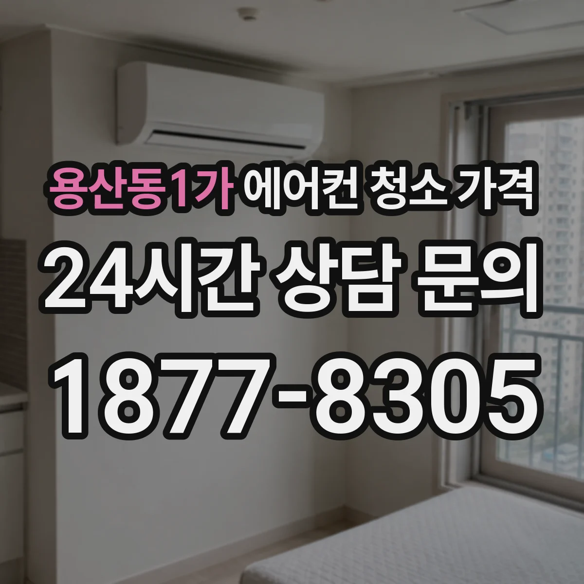 용산동1가 에어컨 청소 가격