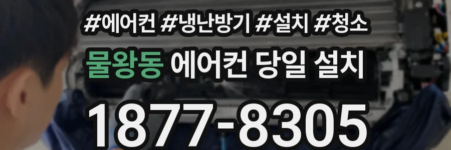 물왕동 에어컨 당일 설치