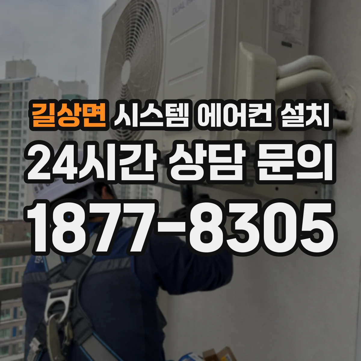 길상면 시스템 에어컨 설치