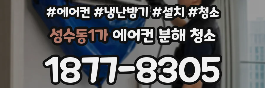 성수동1가 에어컨 분해 청소