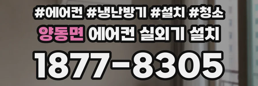 양동면 에어컨 실외기 설치