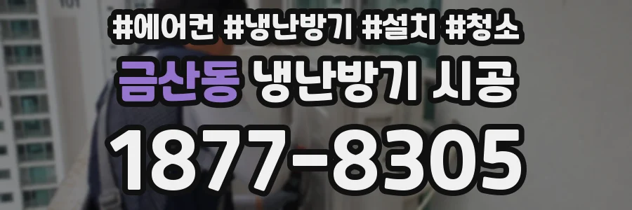금산동 냉난방기 시공