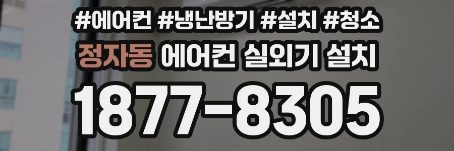 정자동 에어컨 실외기 설치
