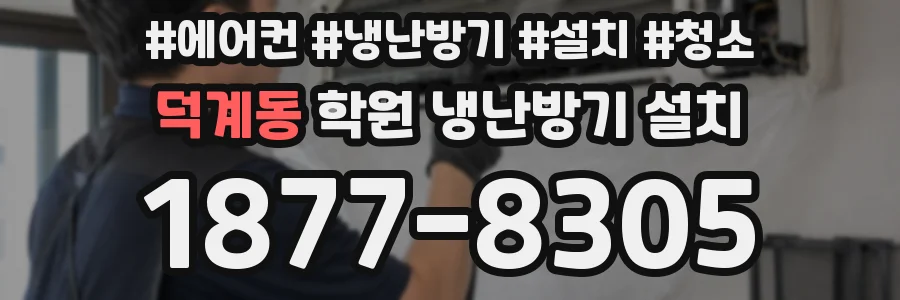 덕계동 학원 냉난방기 설치