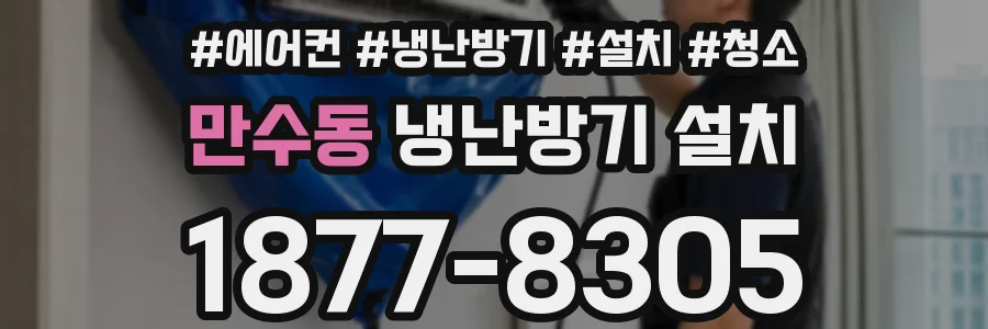 만수동 냉난방기 설치