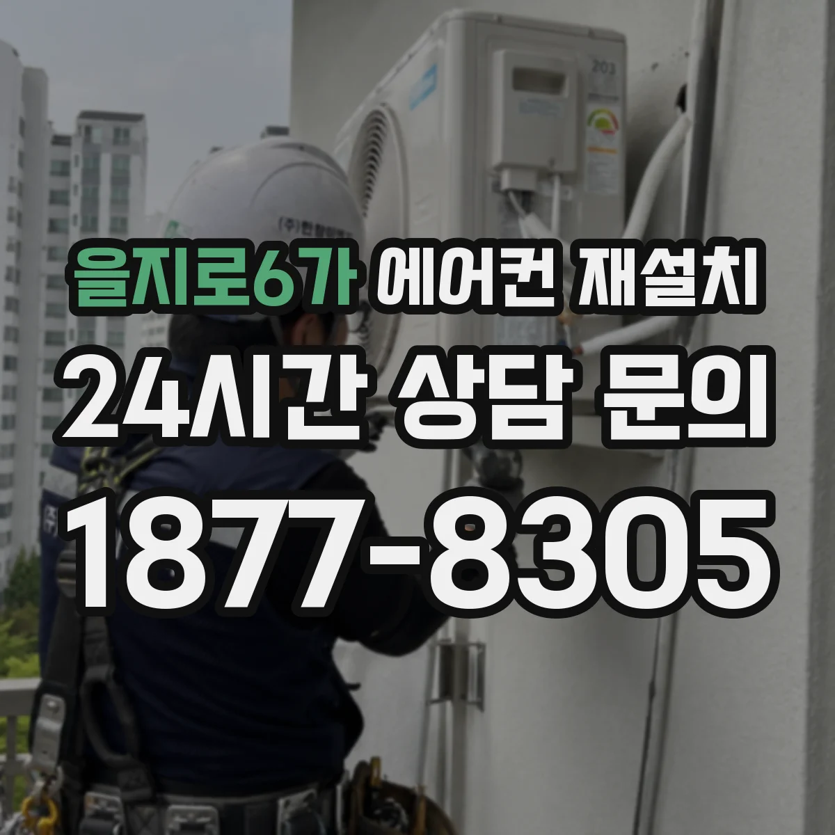 을지로6가 에어컨 재설치