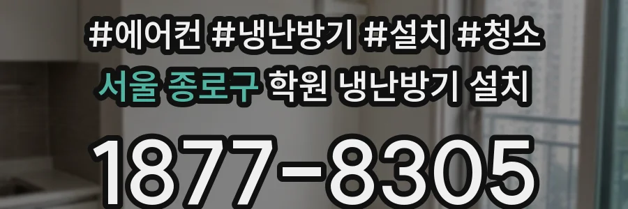 서울 종로구 학원 냉난방기 설치