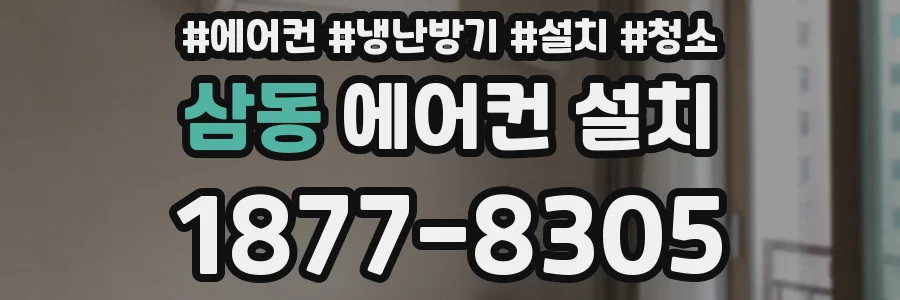 삼동 에어컨 설치