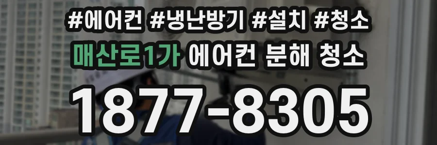 매산로1가 에어컨 분해 청소