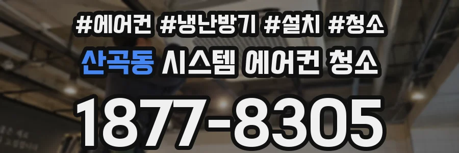 산곡동 시스템 에어컨 청소