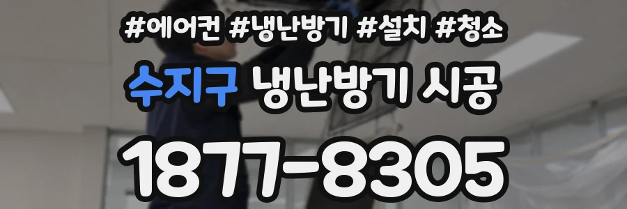 수지구 냉난방기 시공