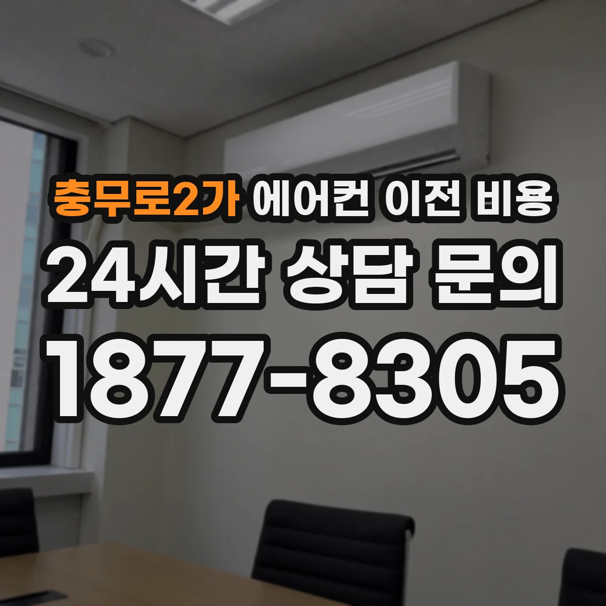 충무로2가 에어컨 이전 비용