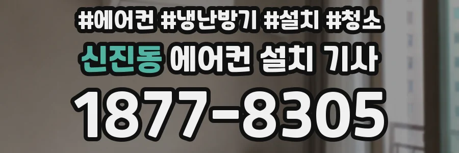 신진동 에어컨 설치 기사