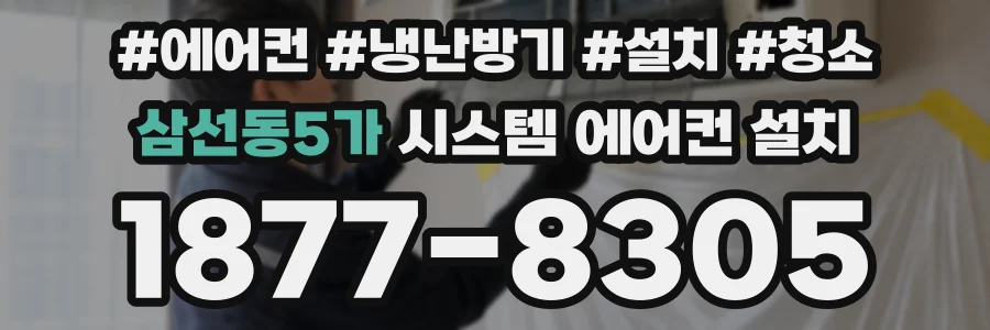 삼선동5가 시스템 에어컨 설치