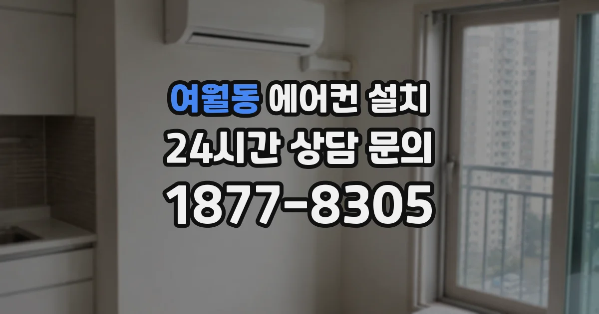 여월동 에어컨 설치